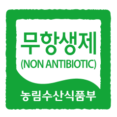 무항생제 인증
